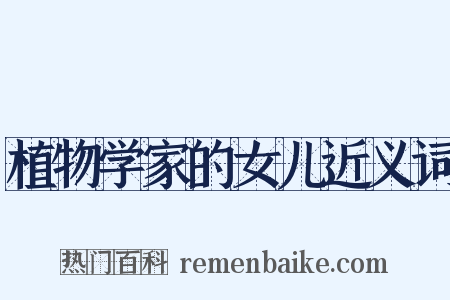 植物学家的女儿近义词是什么意思的图片